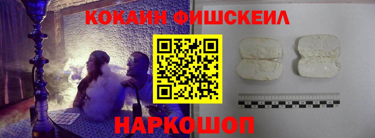 КОКАИН Fish Scale Котлас