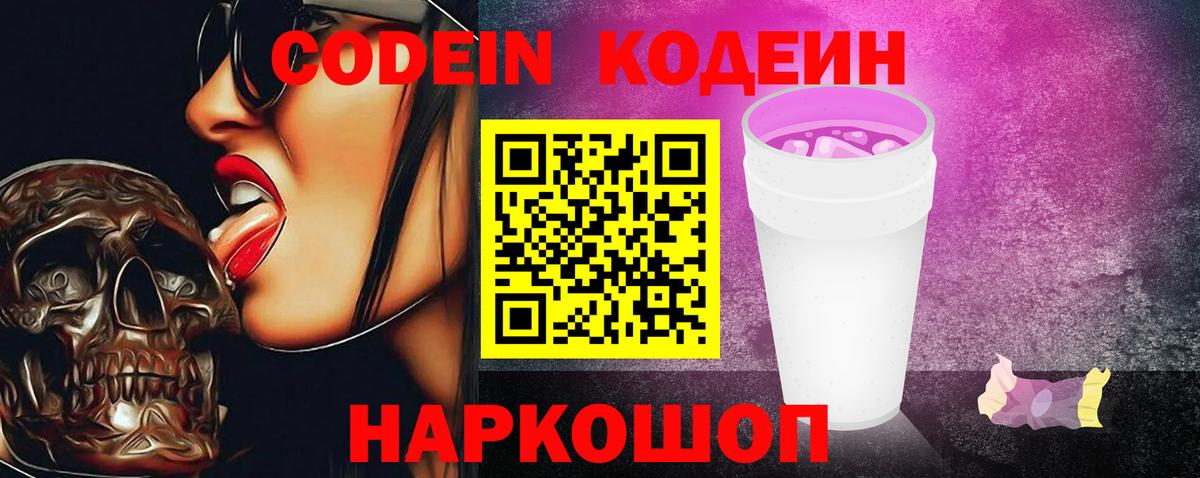 Кодеин Purple Drank  Вход с VPN  Котлас 