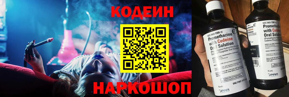 Codein напиток Lean (лин) Котлас
